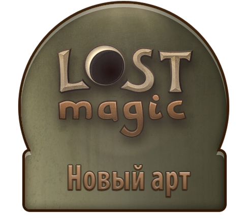 Lost Magic - Новый арт игры от 26 августа 2010 года