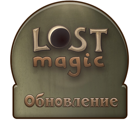 Lost Magic - Обновление игры от 25 августа 2010 года