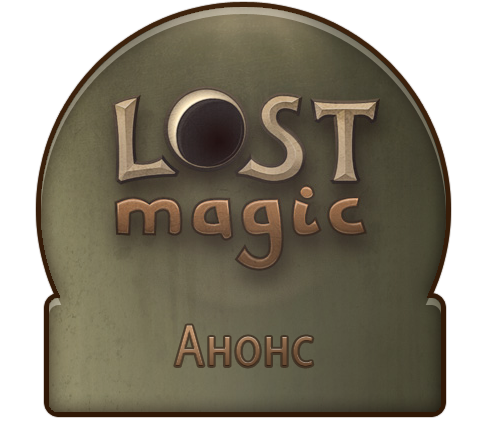 Lost Magic - Планы на начало осени