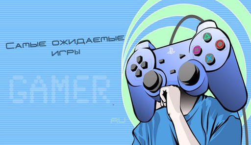 GAMER.ru - «Самые ожидаемые игры Gamer.ru» 2.0
