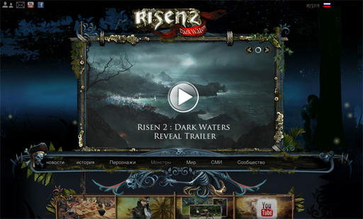 Risen 2 - Обновленный официальный сайт и трейлер по Risen 2!