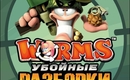 Worms_front_new_450