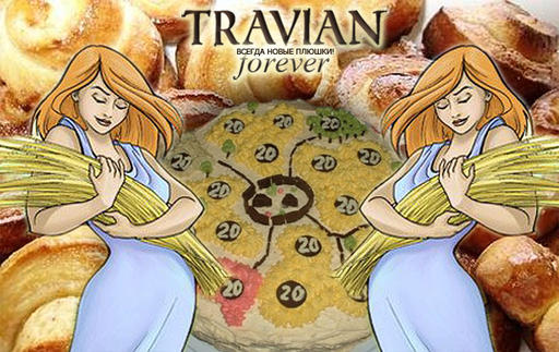 Travian - Коллекция арта по Травиану. Специально для gamer.ru