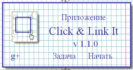 Обо всем - Click & Link It v.1.1.0.Новогоднее обновление. (от 15.01.2012)