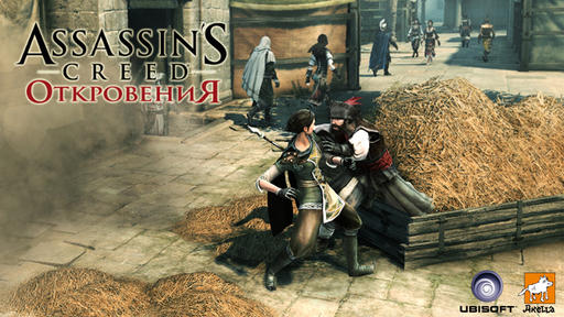 Assassin's Creed: Откровения  - Путешествие начинается