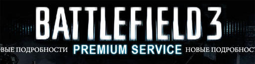 Battlefield 3 - Официальная информация по Battlefield Premium