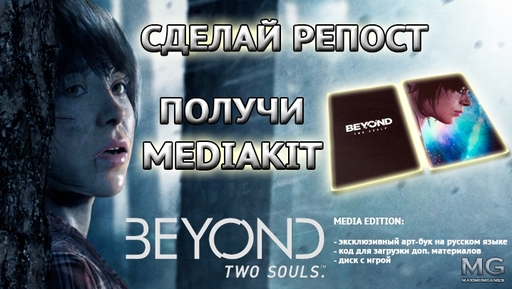 Beyond: Two Souls - Сделай репост и получи Beyond: Two Souls - Media Edition