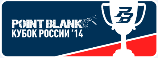 Point Blank - Кубок России по Point Blank: отборочные завершены, финал соревнований - 4 мая!