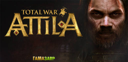 Цифровая дистрибуция - Total War™: ATTILA — открылся предзаказ