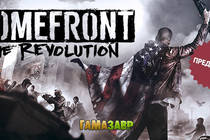 Homefront: The Revolution предзаказ стартовал! 