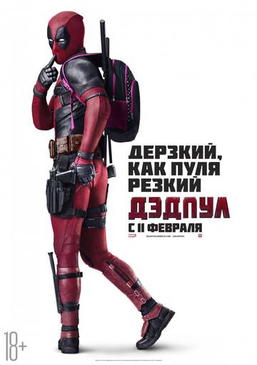 Про кино - Deadpool: Он не только мазафака в краснючем костюме, но и супергерой!