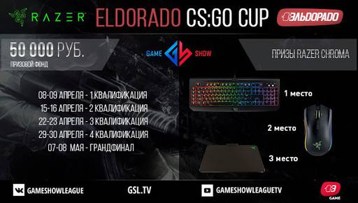 Киберспорт - Анонс ELDORADO CS:GO CUP