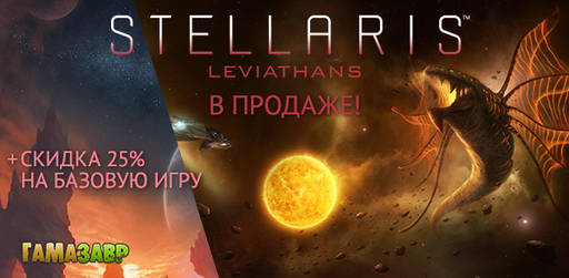 Цифровая дистрибуция - Релиз Stellaris: Leviathans с скидки на основную игру и DLC