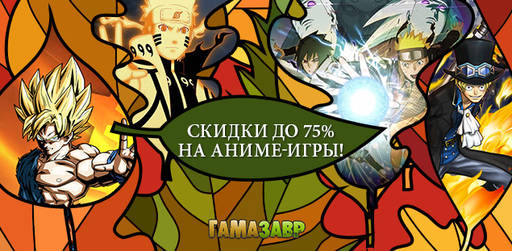 Цифровая дистрибуция - Скидки до 75% на игры в анимешном стиле!
