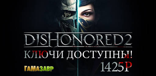 Цифровая дистрибуция - Ключи Dishonored 2 уже доступны!