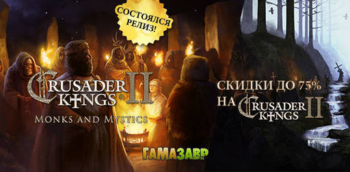 Цифровая дистрибуция - Crusader Kings II: новое дополнение и скидки на игры!