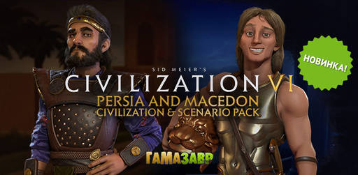 Цифровая дистрибуция - В продаже Sid Meier’s Civilization® VI - Persia and Macedon Civilization & Scenario Pack!