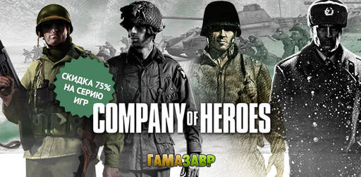 Цифровая дистрибуция - Little Nightmares за 419 руб,Скидка 75% на Company of Heroes