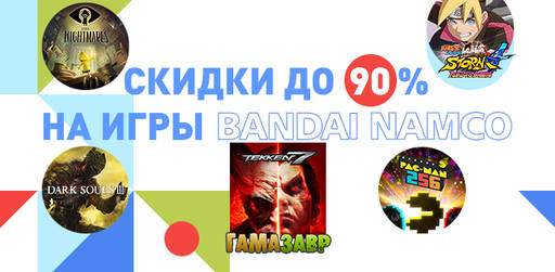 Новости - Скидки до 90% на игры BANDAI NAMCO!