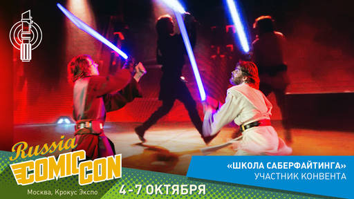 ИгроМир - ИгроМир и Comic Con Russia are coming! (обновлено уже в который раз)