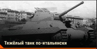 World of Tanks - Warspot: солёная вода для товарища Сталина