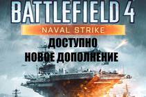 Дополнение Naval Strike доступно на ПК