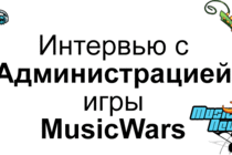 Интервью с Администрацией игры Music Wars! Эксклюзив!