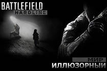 Кооперативная миссия для Battlefield: Hardline – Иллюзорный мир